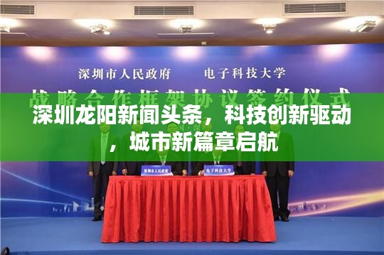 深圳龍陽(yáng)新聞?lì)^條，科技創(chuàng)新驅(qū)動(dòng)，城市新篇章啟航