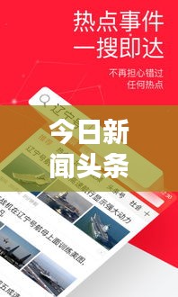 今日新聞?lì)^條，最新資訊大解密