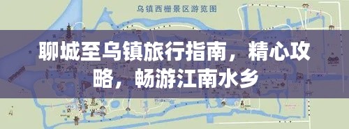 聊城至烏鎮(zhèn)旅行指南，精心攻略，暢游江南水鄉(xiāng)