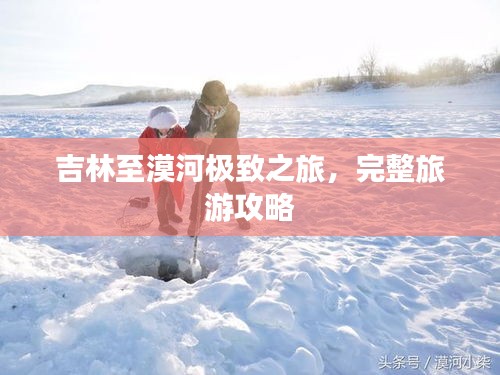 吉林至漠河極致之旅，完整旅游攻略