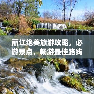 麗江絕美旅游攻略，必游景點(diǎn)，暢游最佳路線！