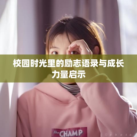 校園時光里的勵志語錄與成長力量啟示