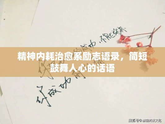 精神內(nèi)耗治愈系勵(lì)志語錄，簡(jiǎn)短鼓舞人心的話語