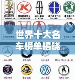 世界十大名車榜單揭曉！排名前十的汽車國家盤點