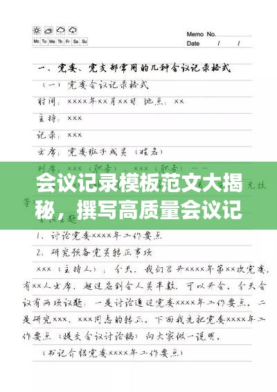 會議記錄模板范文大揭秘，撰寫高質(zhì)量會議記錄的秘訣！