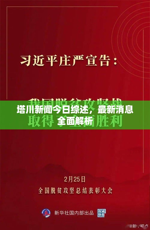 塔川新聞今日綜述，最新消息全面解析