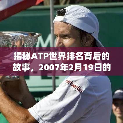 揭秘ATP世界排名背后的故事，2007年2月19日的排名揭曉