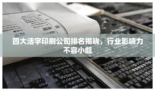 四大活字印刷公司排名揭曉，行業(yè)影響力不容小覷