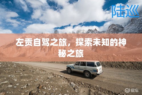 左貢自駕之旅，探索未知的神秘之旅