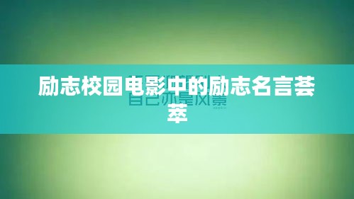 勵志校園電影中的勵志名言薈萃