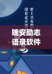 晚安勵志語錄軟件，夜讀明燈，溫暖心靈瞬間