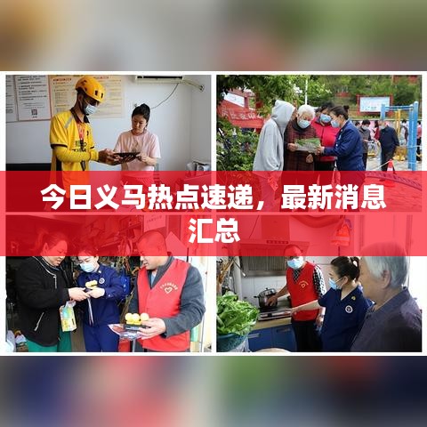 今日義馬熱點速遞，最新消息匯總
