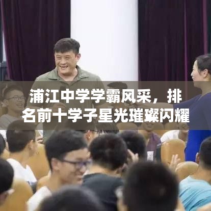 浦江中學(xué)學(xué)霸風(fēng)采，排名前十學(xué)子星光璀璨閃耀校園！