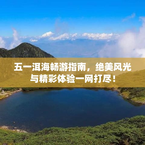 五一洱海暢游指南，絕美風(fēng)光與精彩體驗(yàn)一網(wǎng)打盡！