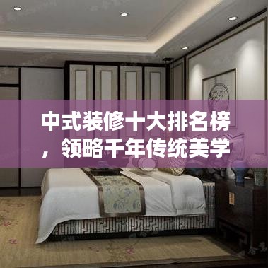 中式裝修十大排名榜，領(lǐng)略千年傳統(tǒng)美學(xué)的魅力風(fēng)采