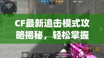 CF最新追擊模式攻略揭秘，輕松掌握游戲技巧，快速上分必備秘籍！