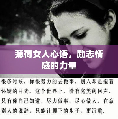 薄荷女人心語，勵(lì)志情感的力量