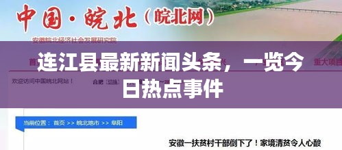 連江縣最新新聞頭條，一覽今日熱點事件