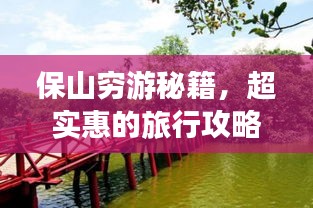 保山窮游秘籍，超實(shí)惠的旅行攻略！