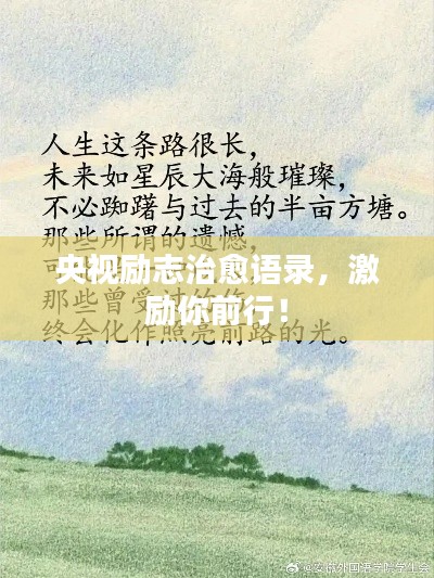 央視勵(lì)志治愈語錄，激勵(lì)你前行！