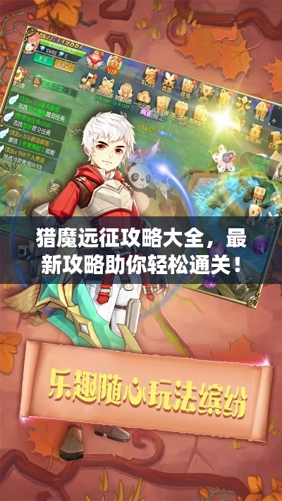 獵魔遠(yuǎn)征攻略大全，最新攻略助你輕松通關(guān)！
