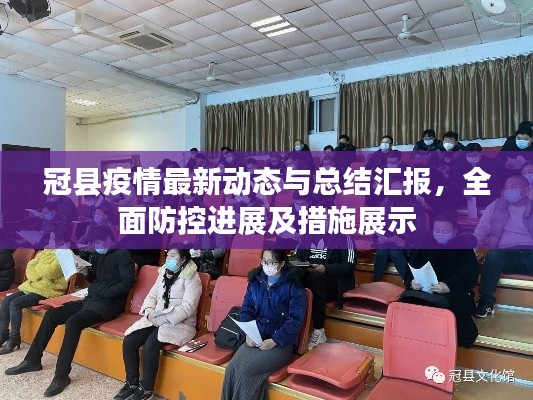 冠縣疫情最新動態(tài)與總結(jié)匯報，全面防控進展及措施展示