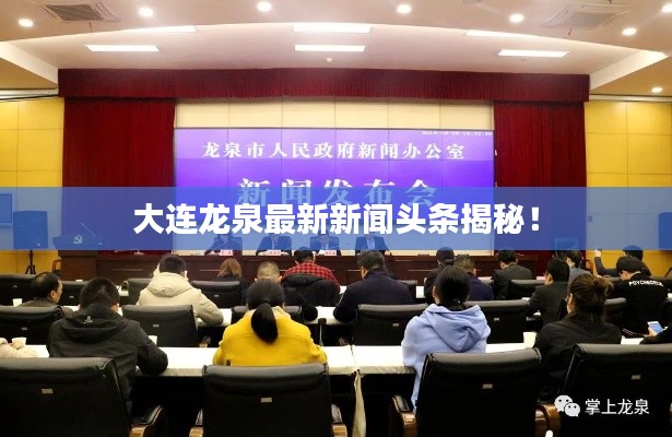 大連龍泉最新新聞頭條揭秘！