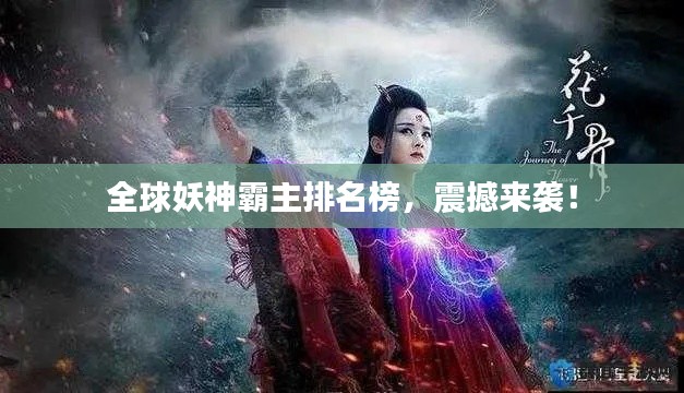 全球妖神霸主排名榜，震撼來襲！