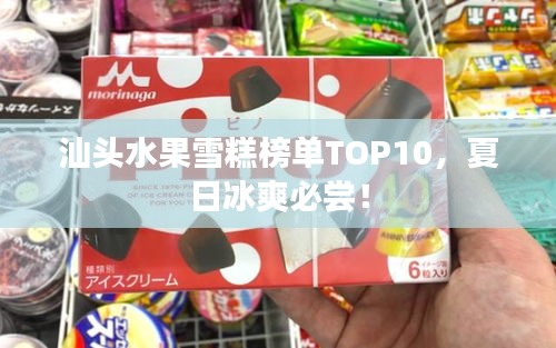 汕頭水果雪糕榜單TOP10，夏日冰爽必嘗！