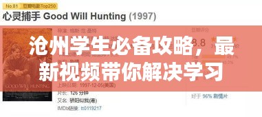 滄州學生必備攻略，最新視頻帶你解決學習與生活全方位難題