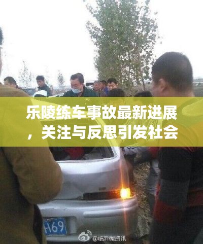 樂陵練車事故最新進(jìn)展，關(guān)注與反思引發(fā)社會(huì)熱議