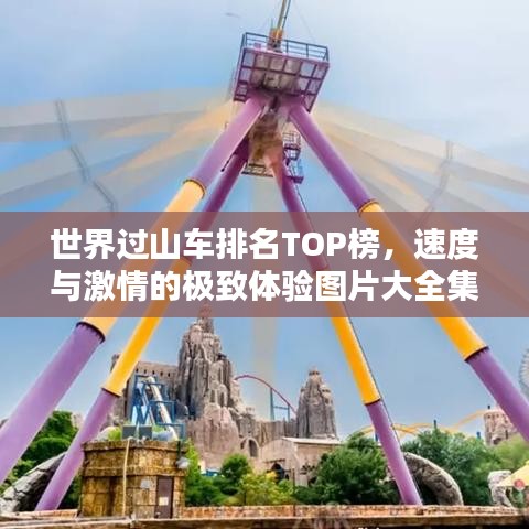 世界過山車排名TOP榜，速度與激情的極致體驗圖片大全集