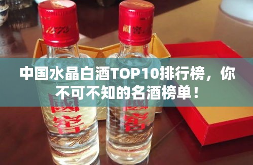 中國水晶白酒TOP10排行榜，你不可不知的名酒榜單！