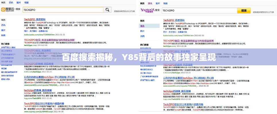 百度搜索揭秘，Y85背后的故事獨家呈現(xiàn)