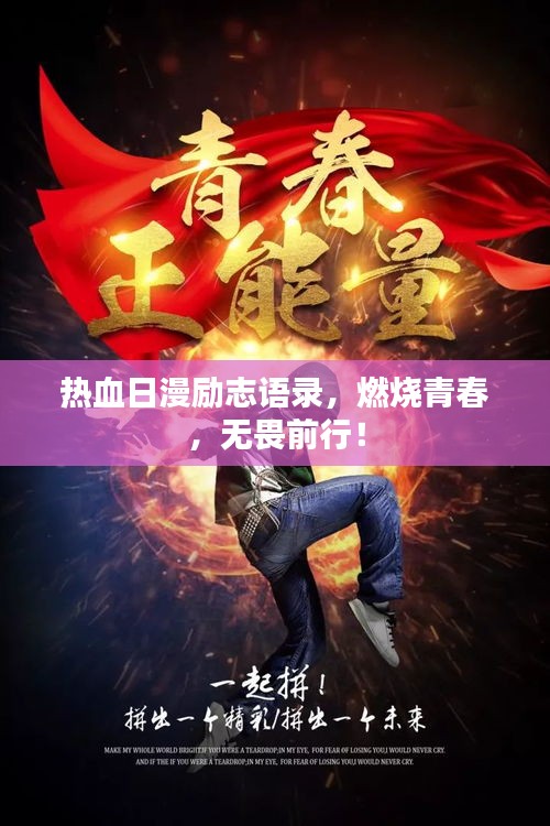 熱血日漫勵志語錄，燃燒青春，無畏前行！