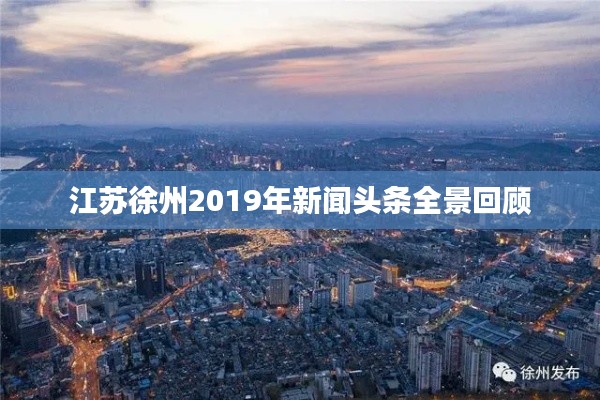 江蘇徐州2019年新聞?lì)^條全景回顧