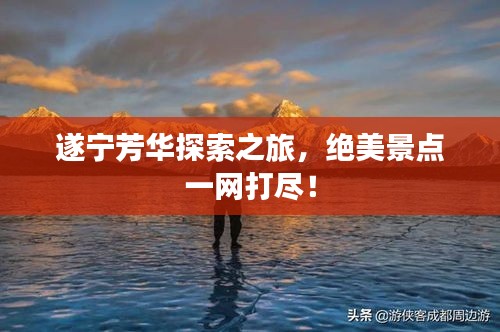 遂寧芳華探索之旅，絕美景點一網打盡！