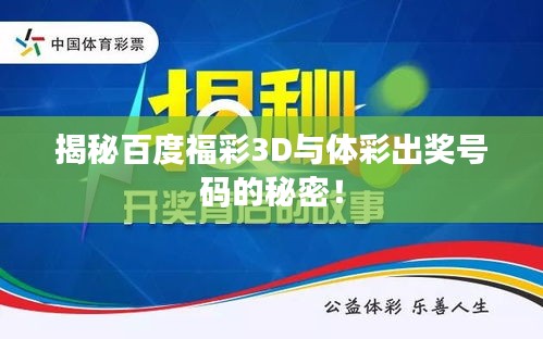 揭秘百度福彩3D與體彩出獎(jiǎng)號(hào)碼的秘密！