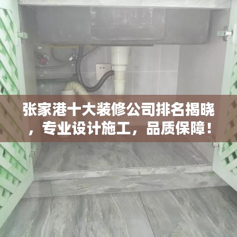 張家港十大裝修公司排名揭曉，專業(yè)設(shè)計施工，品質(zhì)保障！