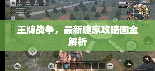 王牌戰(zhàn)爭，最新建家攻略圖全解析