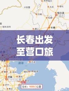 長春出發(fā)至營口旅游攻略，最新路線指南
