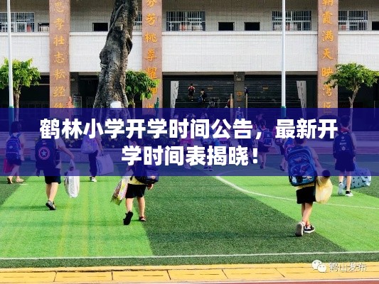 鶴林小學(xué)開學(xué)時(shí)間公告，最新開學(xué)時(shí)間表揭曉！