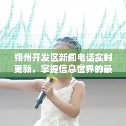 朔州開發(fā)區(qū)新聞電話實(shí)時(shí)更新，掌握信息世界的最新動(dòng)態(tài)