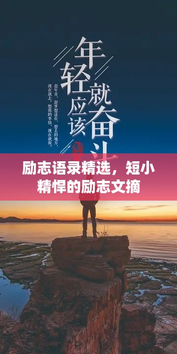 勵(lì)志語錄精選，短小精悍的勵(lì)志文摘