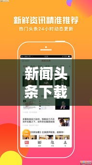 新聞頭條下載，輕松掌握最新資訊的便捷途徑