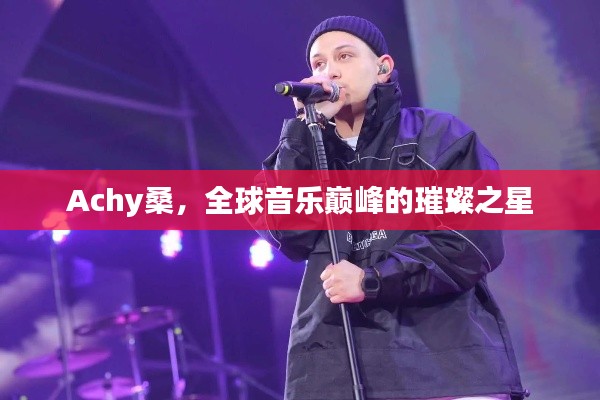 Achy桑，全球音樂巔峰的璀璨之星