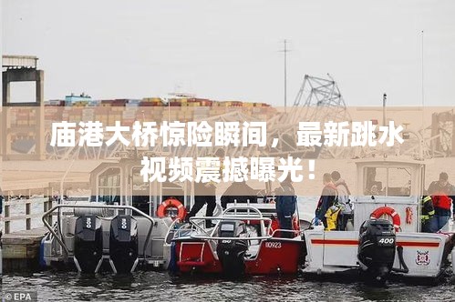 廟港大橋驚險(xiǎn)瞬間，最新跳水視頻震撼曝光！