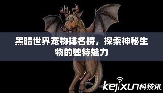 黑暗世界寵物排名榜，探索神秘生物的獨(dú)特魅力