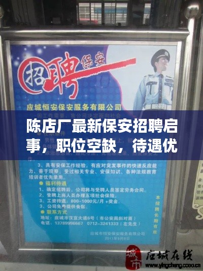 陳店廠最新保安招聘啟事，職位空缺，待遇優(yōu)厚，誠(chéng)邀英才加入！