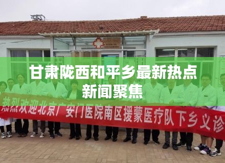 甘肅隴西和平鄉(xiāng)最新熱點(diǎn)新聞聚焦